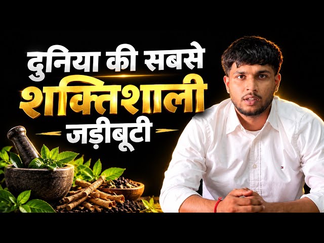 Duniya ki sabse shaktishali jadibutiya।Kush fitness