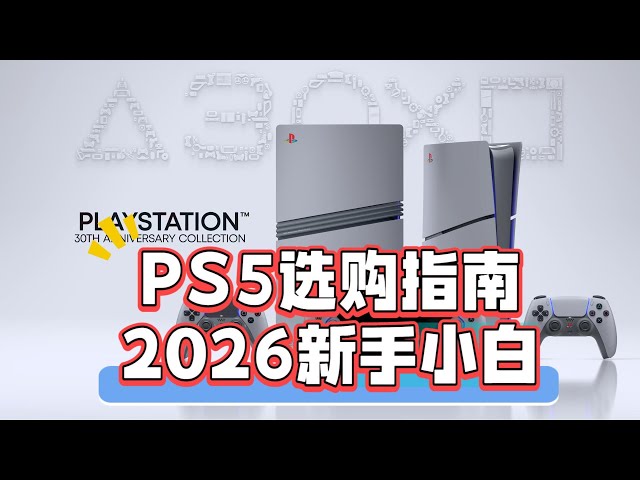 新手必看！《PS5选购全攻略》2026版，帮小白避坑