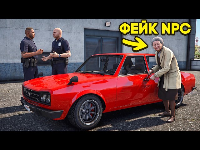 ФЕЙКОВЫЙ NPC УГОНЯЕТ АВТО в GTA 5 RP