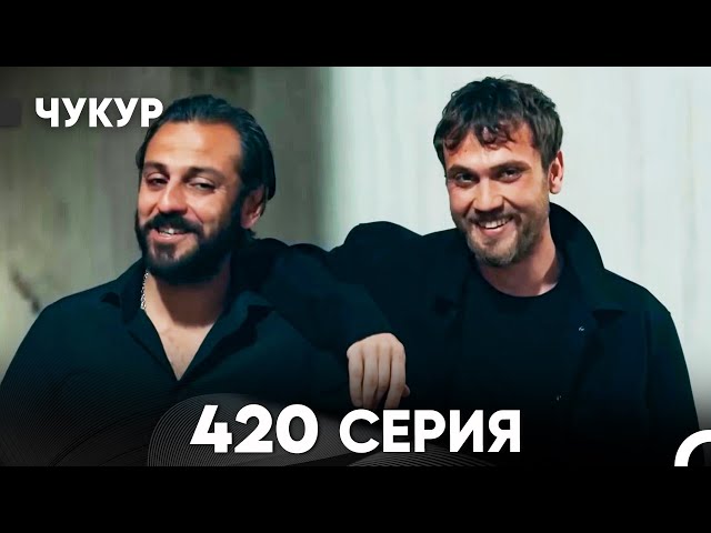 Чукур 420 Серия (русский дубляж) FULL HD