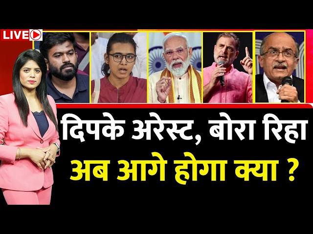 Berok-Tok : Dipke अरेस्ट, Bora रिहा...अब आगे होगा क्या ? Pooja Sharma | Gyanesh | Rahul | SC | SIR