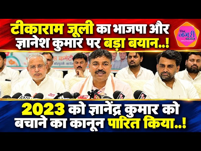 Tika Ram Jully का भाजपा पर बड़ा बयान, 2023 में ज्ञानेश कुमार को बचाने का किया कानून पारित!