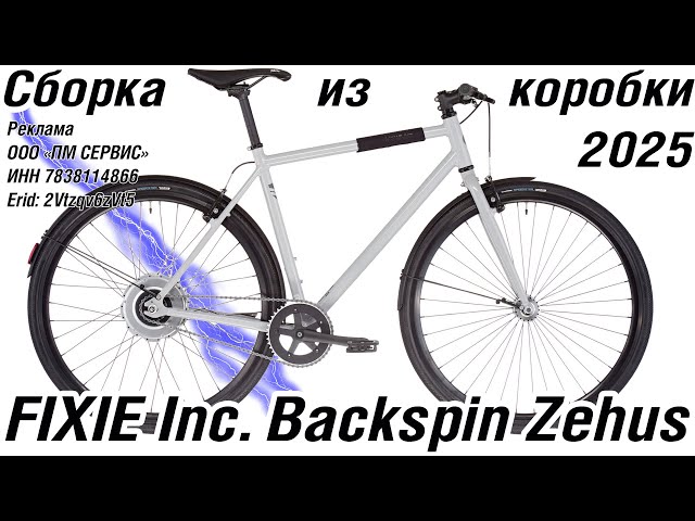 FIXIE Inc. Backspin Zehus assembly and out-of-the-box e-bike test