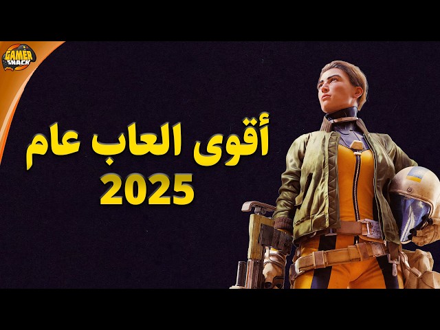 أفضل العاب في سنة 2025 📝 سجل عندك القائمة