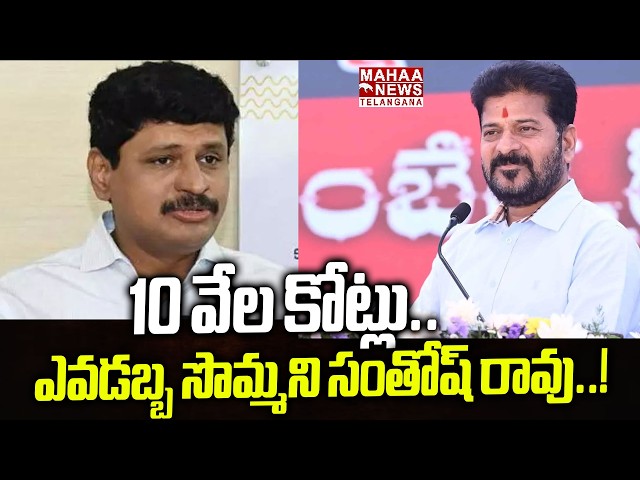 10 వేల కోట్లు...! | CM Revanth Reddy Shocking Truths About Santhosh Rao Assets | Mahaa Telangana