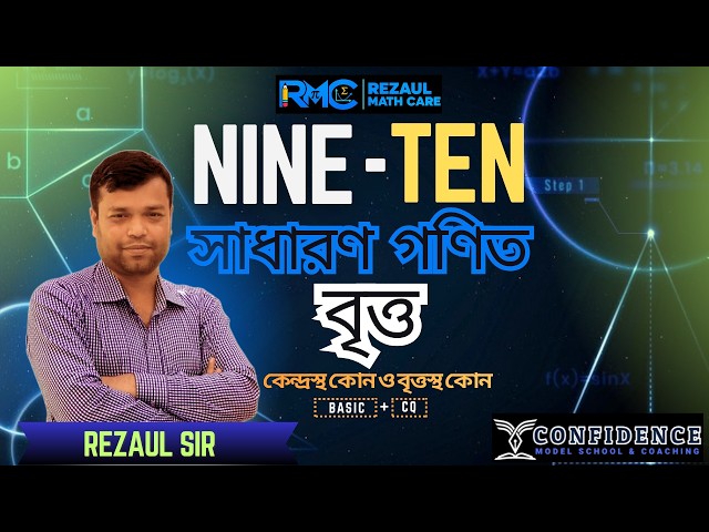 Class 9-10 Math বৃত্ত | কেন্দ্রস্থ কোণ ও বৃত্তস্থ কোণ | SSC General Math Chapter 8 | Rezaul Sir, RMC