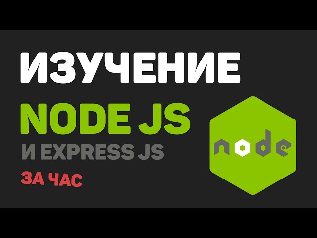 Learn Node JS and Express JS in one hour in one video! Develop a website from scratch.