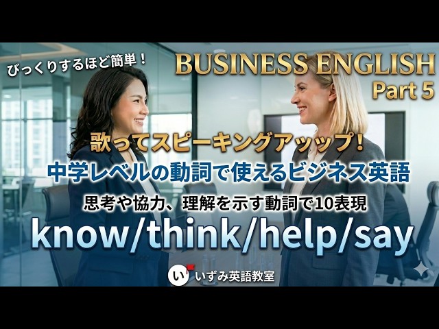びっくりするほど簡単！ビジネス英語 Part 5｜一般動詞 know/think/help/see　 (歌ってスピーキング力アップ)