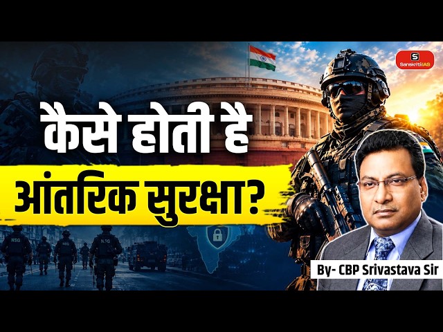 How Internal Security Works: India's Defense and Protection Systems | UPSC | By- CBP Srivastava Sir