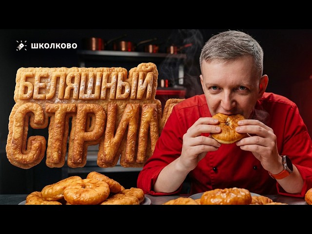 "БЕЛЯШНЫЙ СТРИМ" | готовлю и отвечаю на ваши вопросы | ЕГЭ 2027