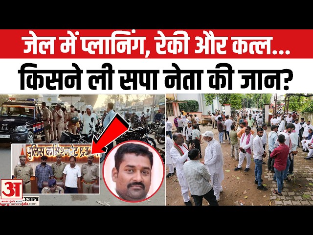 Prayagraj SP Neta Murder Case: सपा नेता के कत्ल का सनसनीखेज खुलासा! | UP Politics | UP Police