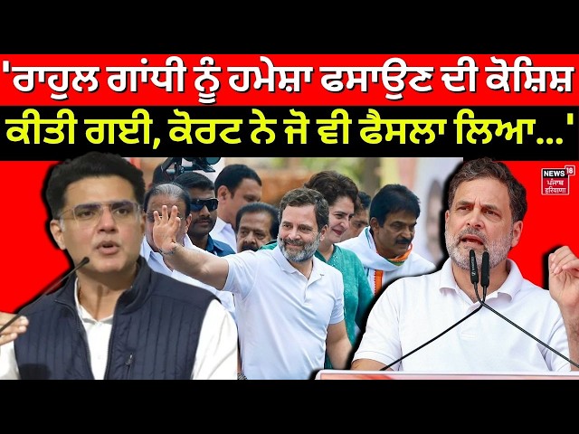 Sachin Pilot |  'ਰਾਹੁਲ ਗਾਂਧੀ ਨੂੰ ਹਮੇਸ਼ਾ ਫਸਾਉਣ ਦੀ ਕੋਸ਼ਿਸ਼ ਕੀਤੀ ਗਈ, ਕੋਰਟ ਨੇ ਜੋ ਵੀ ਫੈਸਲਾ ਲਿਆ...' | N18V