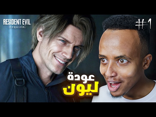 أول مواجهة 🧟‍♂️🔥 !! Resident Evil 9 Part 1