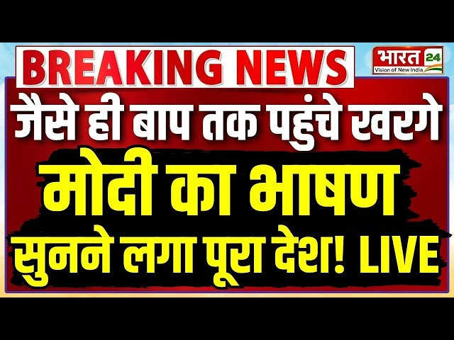 PM Modi Viral Speech LIVE: जैसे ही बाप तक पहुंचे खरगे, मोदी का भाषण सुनने लगा पूरा देश! | Viral