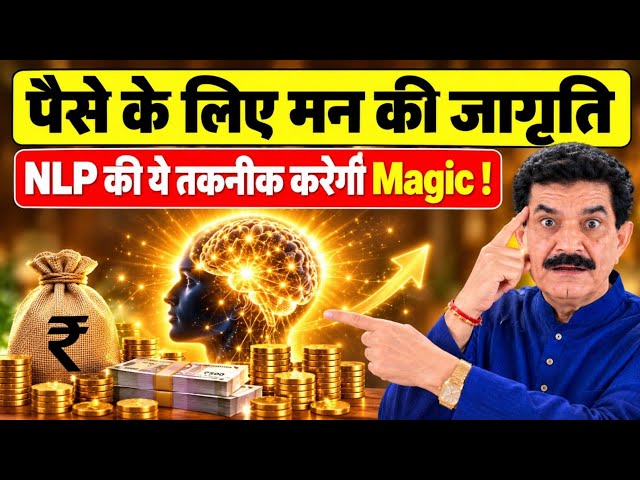 धन के लिये करेँ मन को जाग्रत | NLP Mind Technique करेगी कमाल | SimplyRamVerma