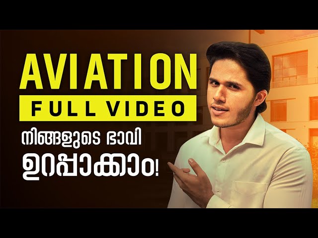 Aviation course Full details in Malayalam | BBA Aviation | B.COM Aviation അറിഞ്ഞിരിക്കേണ്ട കാര്യങ്ങൾ