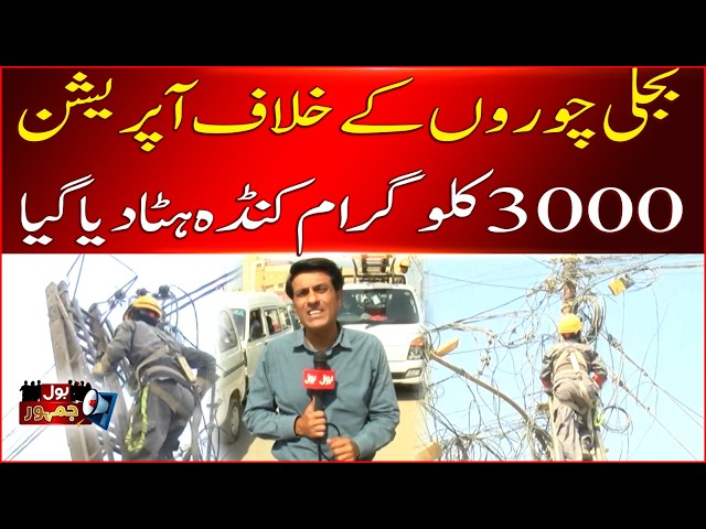 Major Crackdown on Electricity Theft | 3,000 Kilograms of Illegal Power Cables Removed | Bol Jamhoor