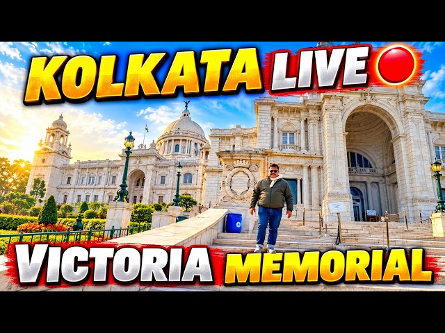🔴 KOLKATA VICTORIA MEMORIAL LIVE 🔥😍 | KOLKATA KI SABSE KHUBSURAT JAGAH 😱 | LIVE TRAVEL VLOG