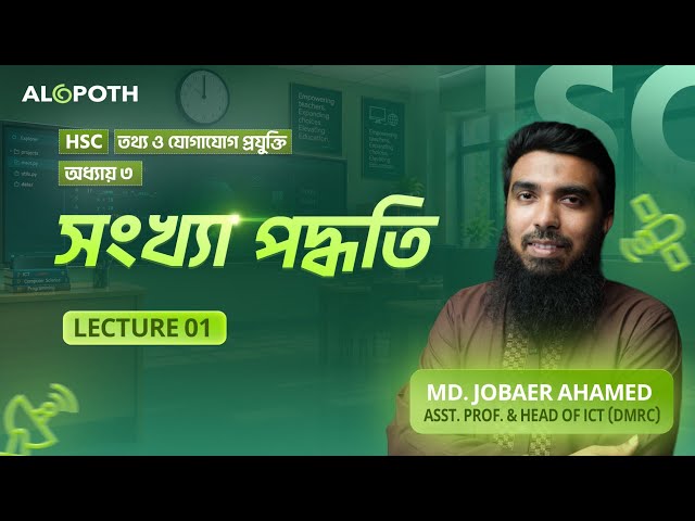 সংখ্যা পদ্ধতি । Lecture 01 Chapter 03 | HSC ICT | Md Jobaer Ahamed Sir