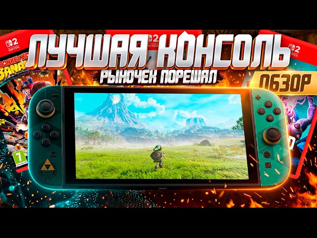 Buy the Nintendo Switch 2! It's Time!
