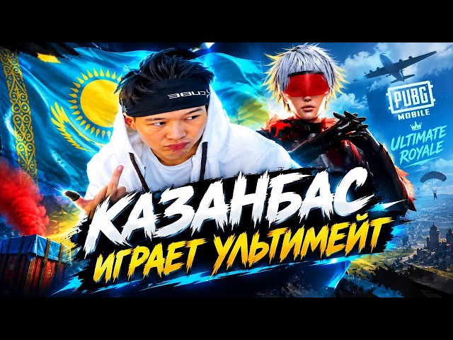 КАЗАНБАС ИГРАЕТ В УЛЬТИМЕЙТ ТУНГЫ СТРИМ В PUBG MOBILE 🇰🇿🇰🇿🇰🇿 🇰🇿🇰🇿🇰🇿🇰🇿🇰🇿🇰🇿🇰🇿🇰🇿🇰🇿🇰🇿🇰🇿 ЕХАЛА ГО🏆PUBG KZ