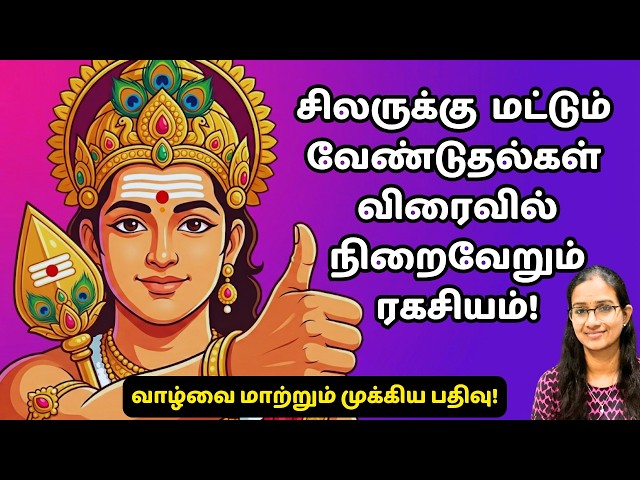 நினைத்தது நிறைவேறும் ரக்சியம்!  #murugan  #thiruppugazh thiruchendur