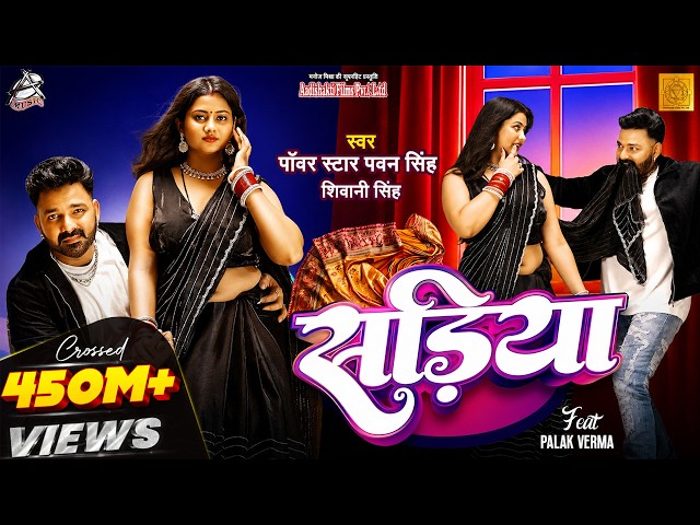 #Video | Power Star #Pawan Singh | सड़िया | Sadiya | #Shivani Singh | Bhojpuri Hit Song