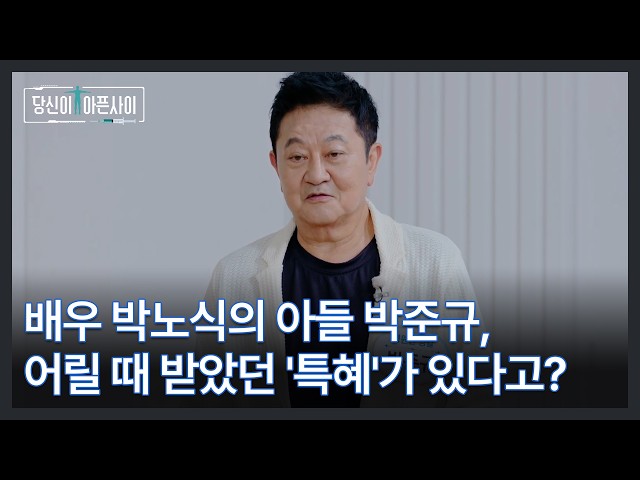 Actor Park No-sik's son Park Jun-gyu, did he receive 'special treatment' as a child? Aired MBN 09...