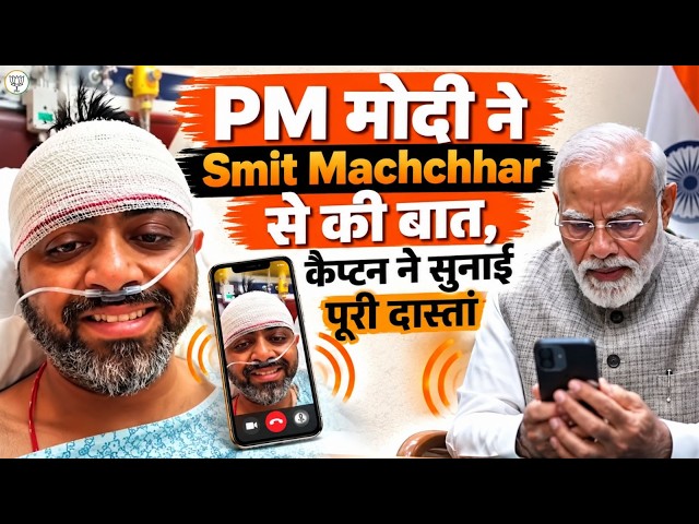 Captain Smit Machchhar: Courage That Saved Lives | PM Modi Ji’s Heartfelt Words | BJP