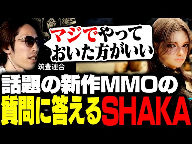 SHAKA, a veteran of the original game, answers viewer questions about the buzzworthy new MMO【AION2】