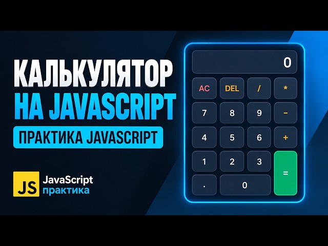 How to Build a Calculator in JavaScript | JS for Beginners