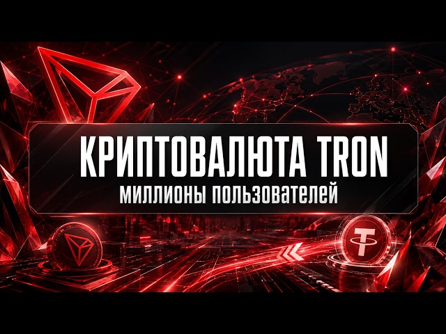 TRON TRX Cryptocurrency Tokenomics, USDT Transfers, Competition with Ethereum and Solana: Network...