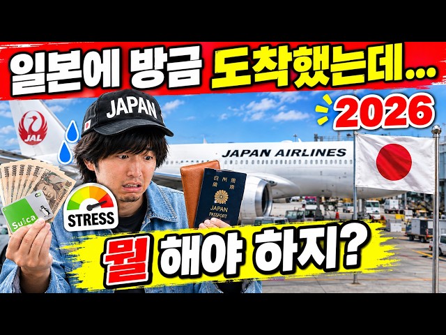 🚨 2026년 일본 입국, 이거 모르면 큰일 납니다! 꼭 알아야 할 20가지 | 여행 꿀팁 포함