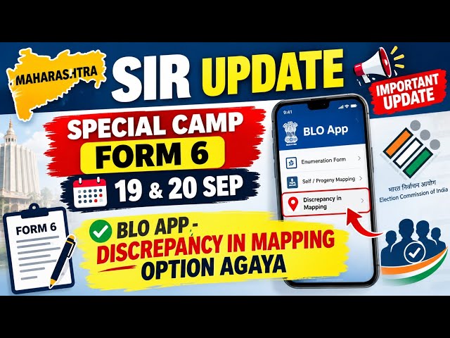 Maharashtra SIR Update 🚨 Special Camp Form 6 | 19 & 20 Sep | BLO App Discrepancy in Mapping Option
