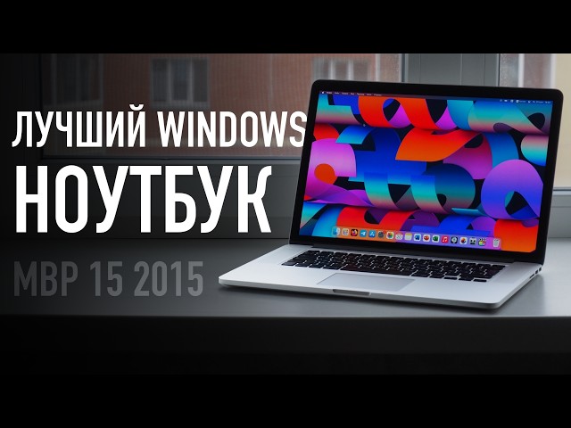 MacBook Pro 15 2015 — лучший Windows-ноутбук?