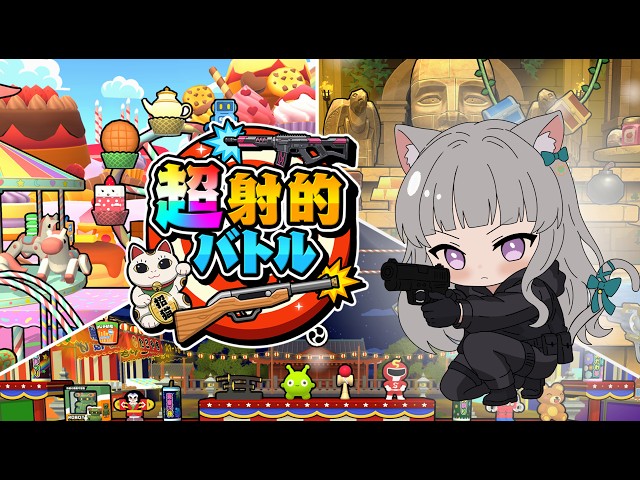 #PR 　【最新作！！】超射的バトル