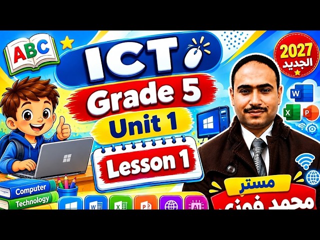 شرح منهج ICT للصف الخامس الابتدائي الترم الاول 2027 Unit 1 Lesson 1