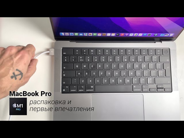 MacBook Pro на M1 Pro. Распаковка и первые впечатления