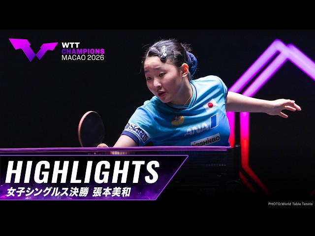 【ハイライト】決勝 張本美和 vs 陳熠｜WTTチャンピオンズマカオ2026 女子シングルス