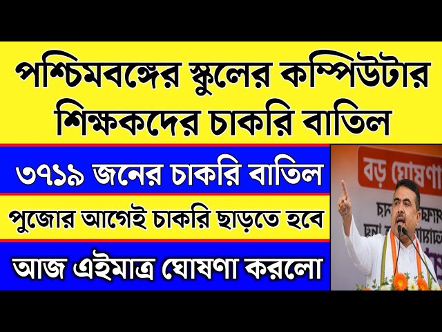 পশ্চিমবঙ্গের স্কুলের কম্পিউটার শিক্ষকদের চাকরি বাতিল | West Bengal Computer Teachers Job Cancel