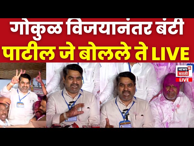 Gokul Election Kolhapur Result 2026 LIVE | दणदणीत विजयानंतर Satej Patil यांनी सांगितलं विजयाचं कारण