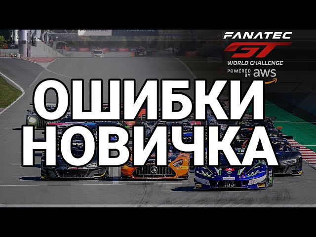 Ошибки новичка. Automobilista 2 
