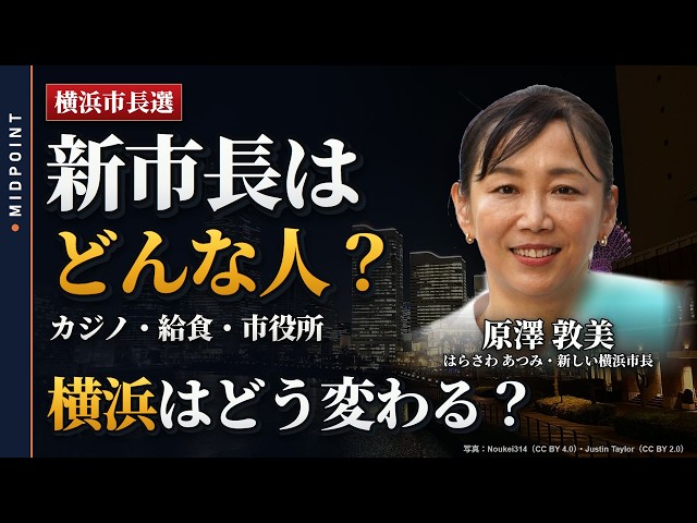 【横浜市長選】新市長・原澤敦美ってどんな人？12の公約で読む「横浜はどう変わる」｜カジノ・給食・市役所