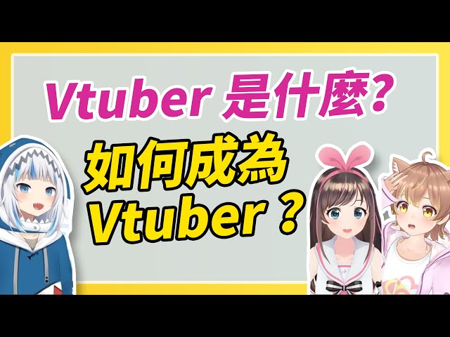 Vtuber 是什麼？0 經驗也能成為虛擬 Youtuber，完整教學一次看懂！