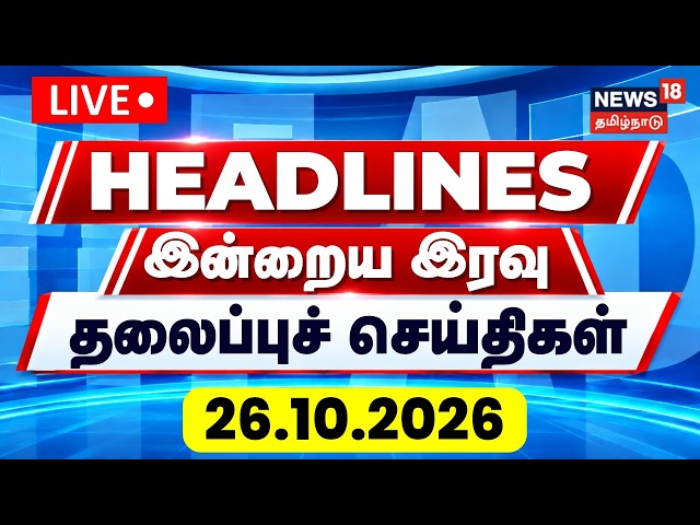🔴LIVE: Today Headlines- 26.10.2026 | இன்றைய இரவு மணி தலைப்புச் செய்திகள் | TN Rain Update | Holiday