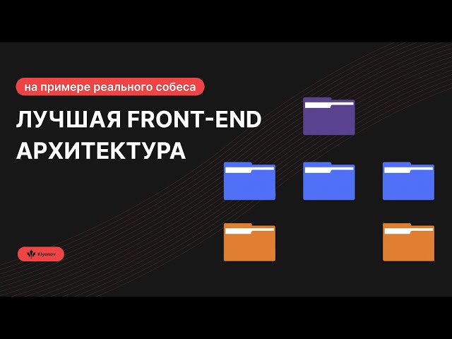 Лучшая Frontend архитектура на примере собеседования