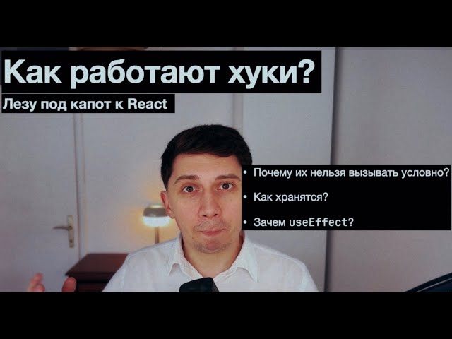 Я месяц искал, как работают хуки React под капотом