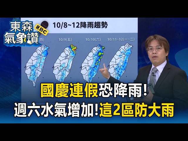 Rain likely during the National Day holiday! "Moisture increases on Saturday," Weather Administra...