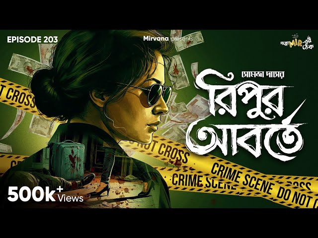 Ripur Aborte By Somaja Das | Mir | Saoli | Anujoy | Godhuli | Papiya | #GoppoMirerThek EP 203