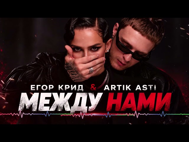 Егор Крид & Artik Asti — «Между нами» НОВАЯ ХИТ ПЕСНЯ